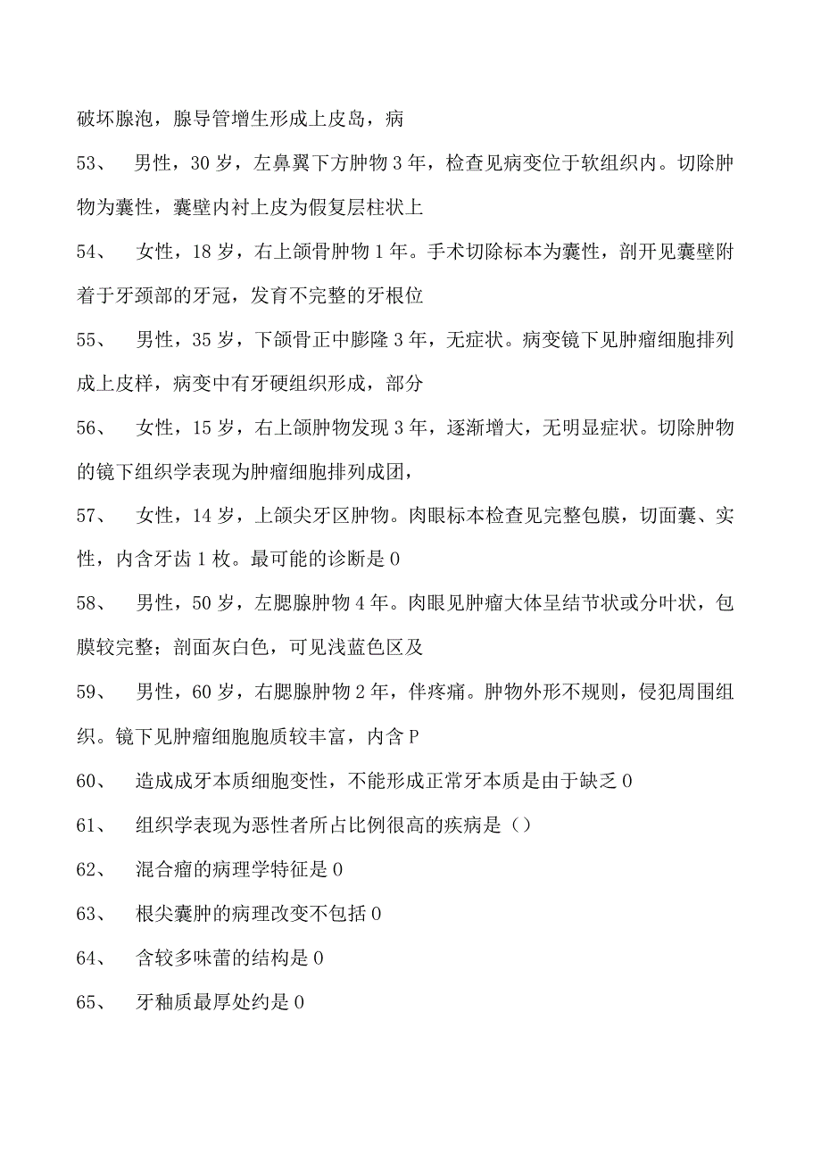 2023口腔科住院医师口腔病理学试卷(练习题库).docx_第3页