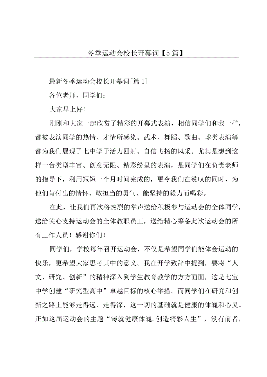 冬季运动会校长开幕词【5篇】.docx_第1页