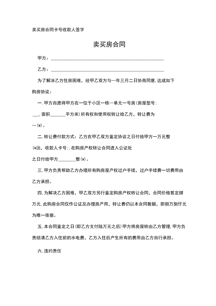 卖买房合同卡号收款人签字.docx_第1页