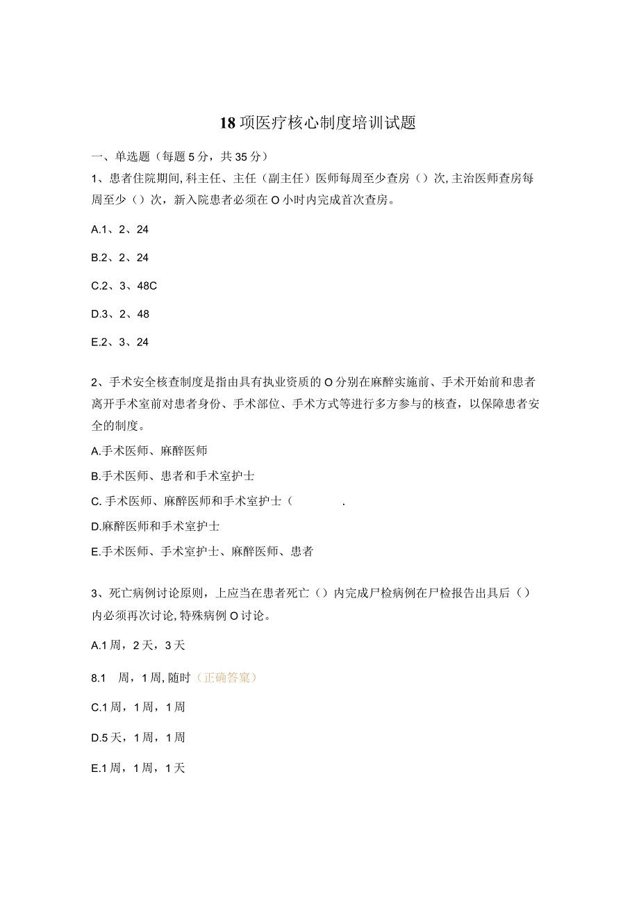 18项医疗核心制度培训试题.docx_第1页