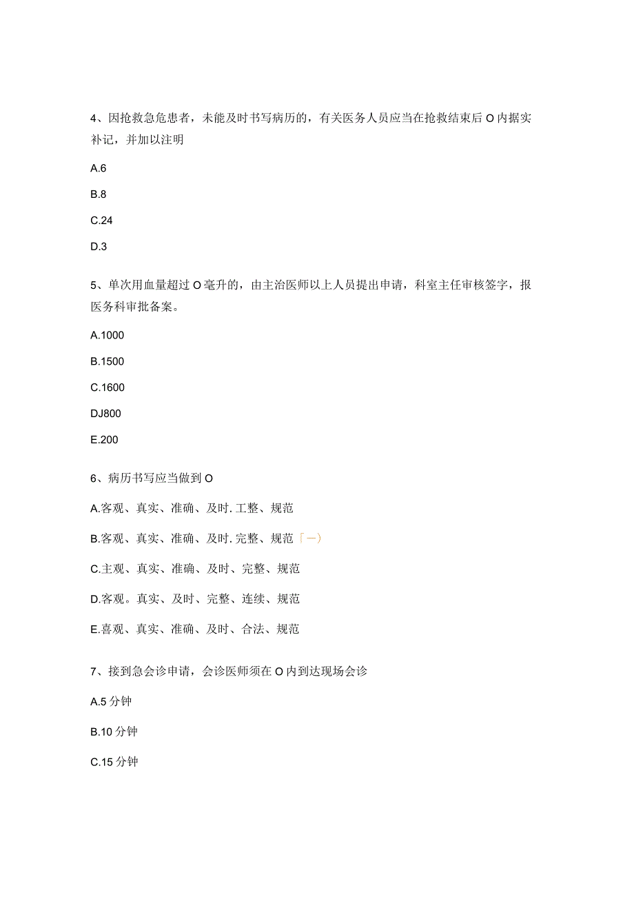 18项医疗核心制度培训试题.docx_第2页