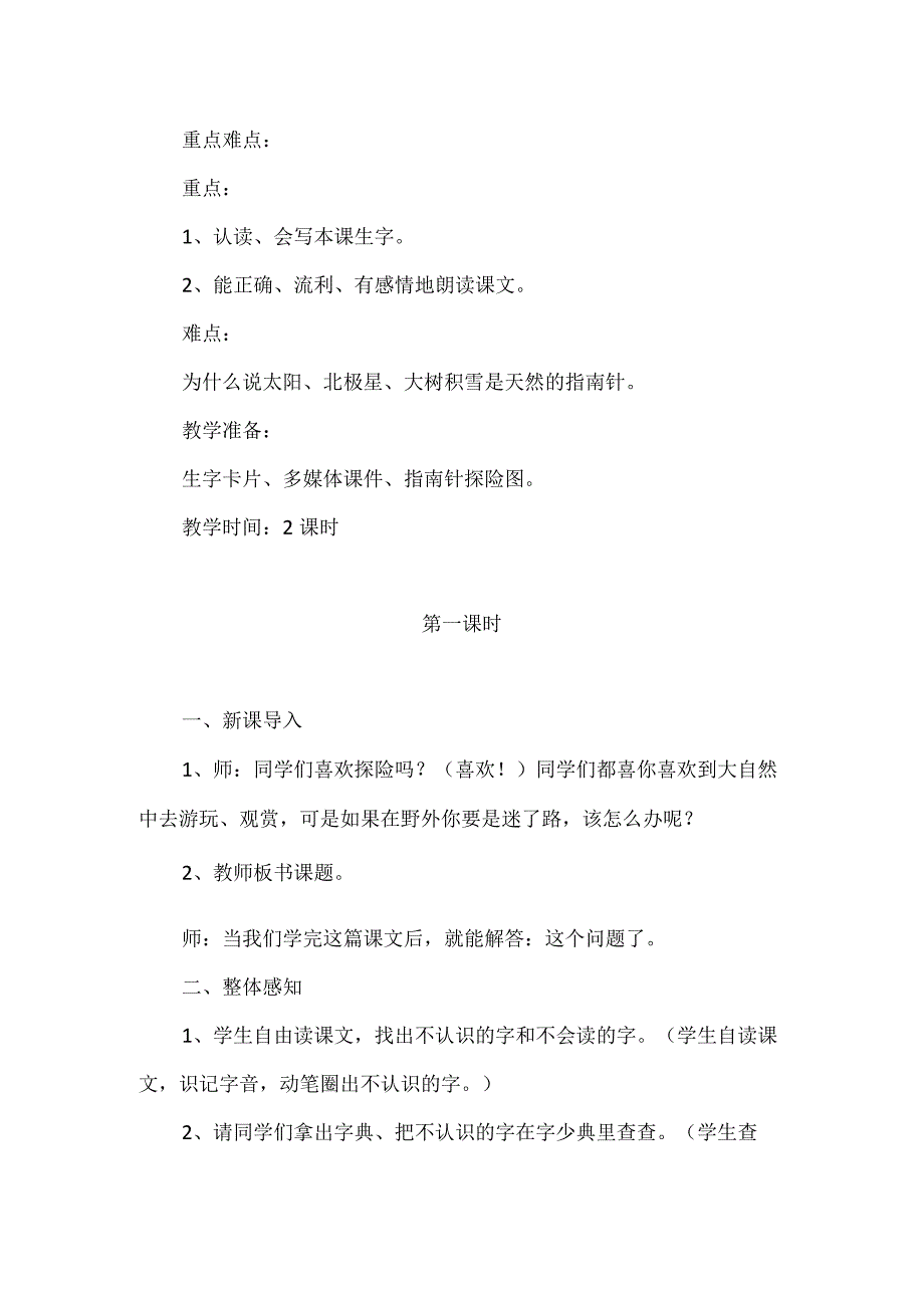 《要是你在野外迷了路》教学设计.docx_第2页