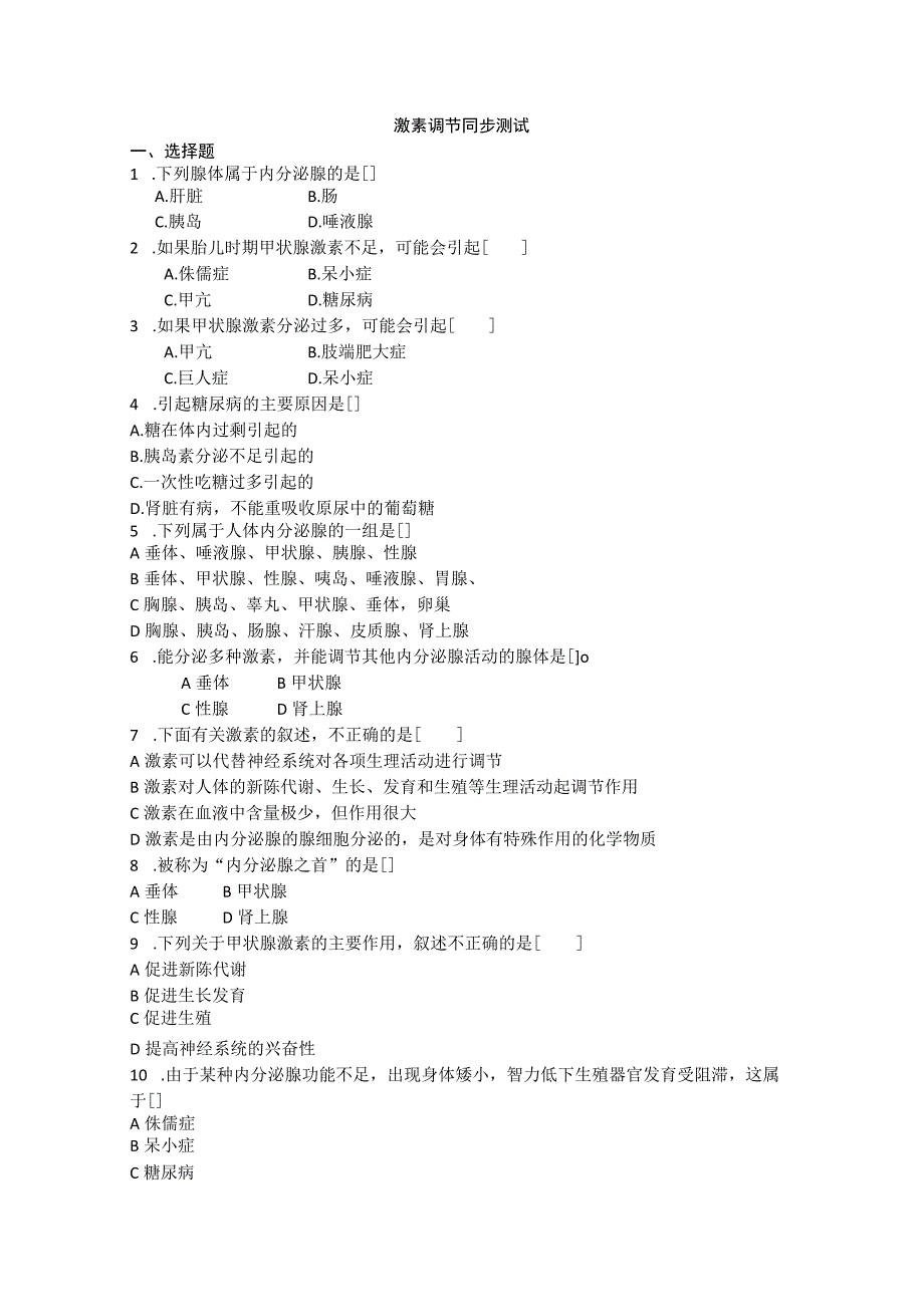 12.1激素调节同步练习1（苏教版七年级下）.docx_第1页