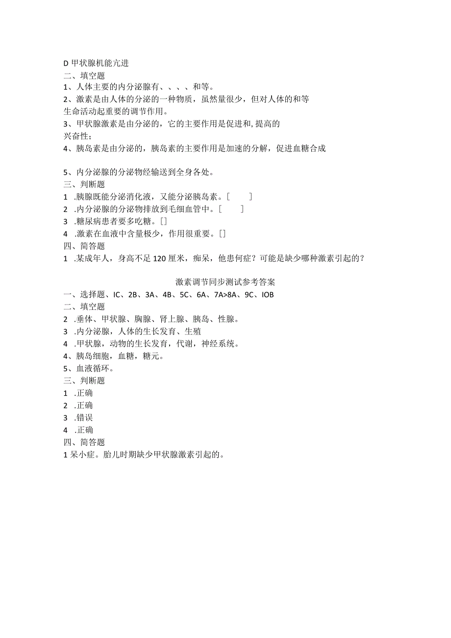 12.1激素调节同步练习1（苏教版七年级下）.docx_第2页