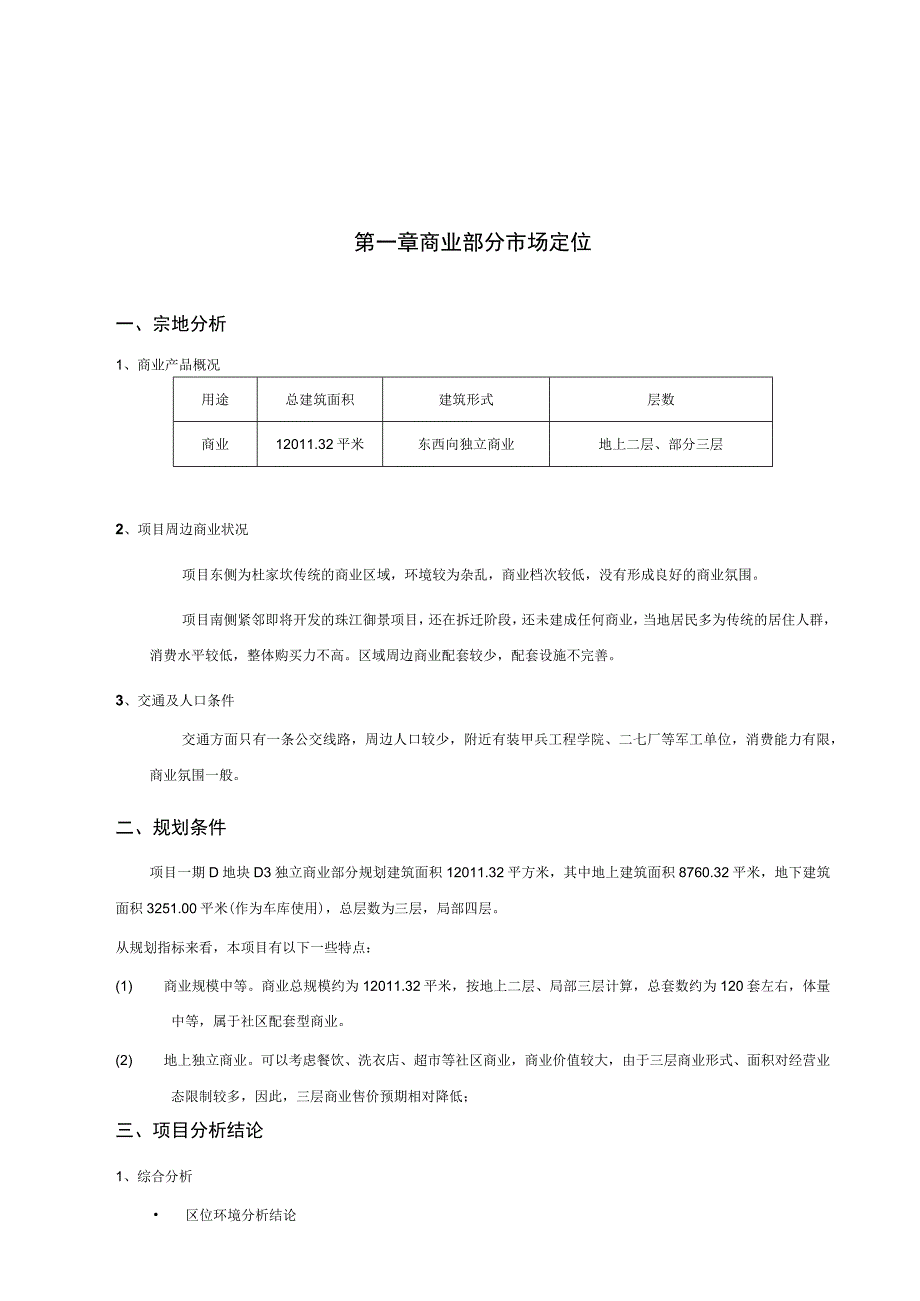 北京中体奥园项目一期D地块商业定位建议.docx_第1页