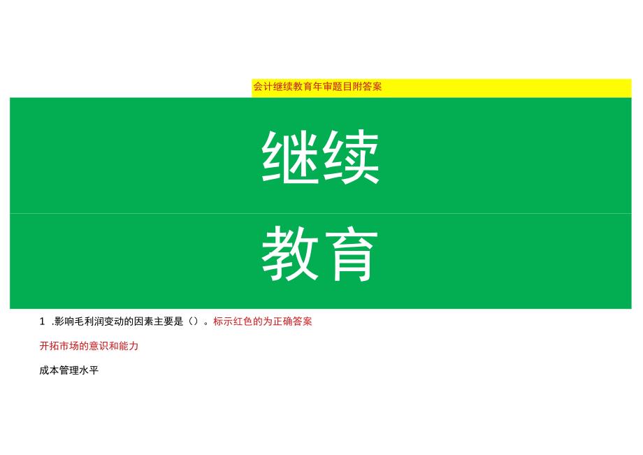 会计从业人员后续教育年审题目及答案.docx_第1页