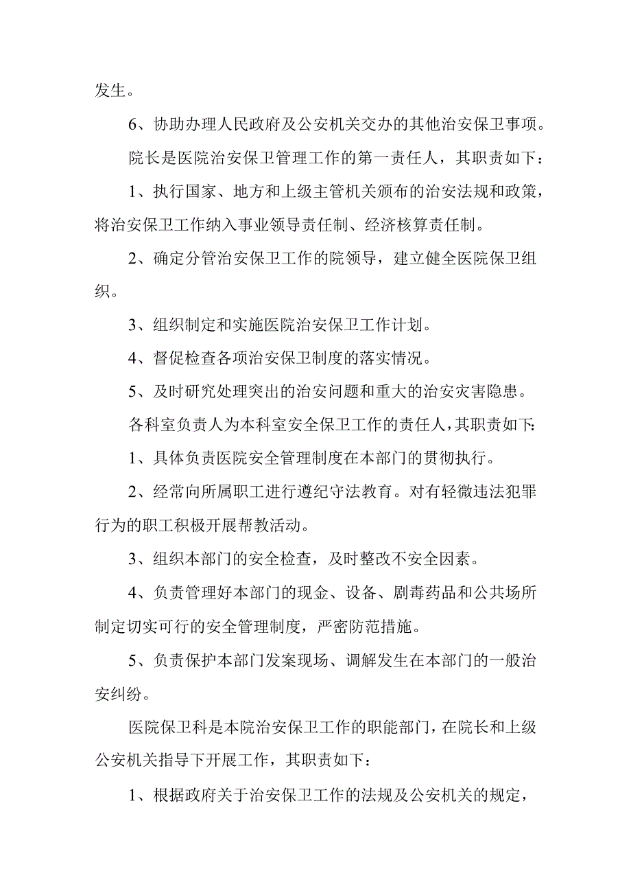 医院关于成立安全管理委员会的通知2.docx_第2页