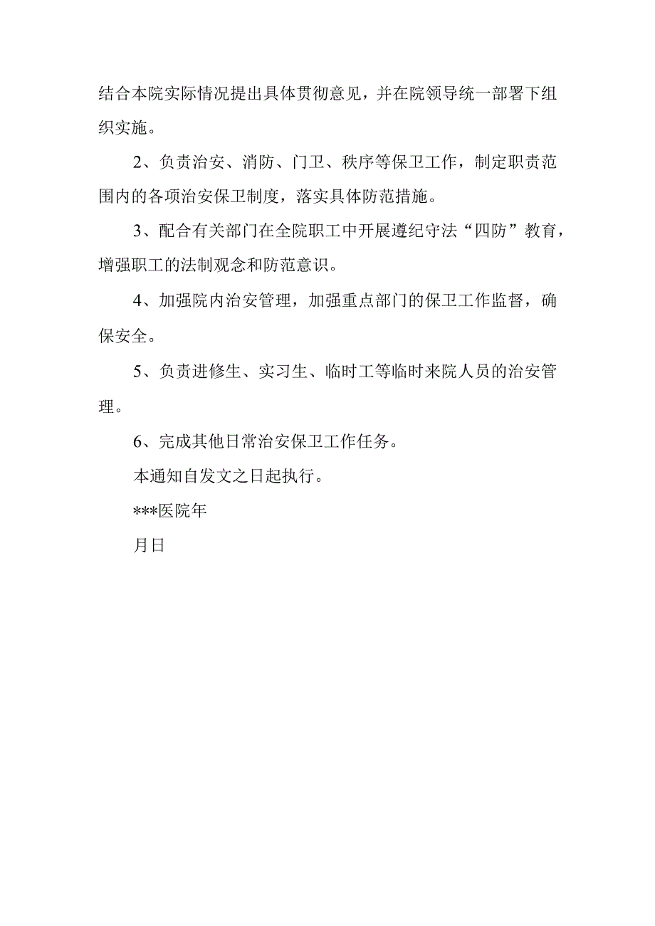 医院关于成立安全管理委员会的通知2.docx_第3页