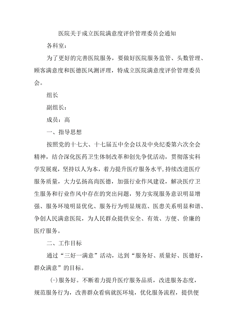 医院关于成立医院满意度评价管理委员会通知汇编五篇.docx_第1页