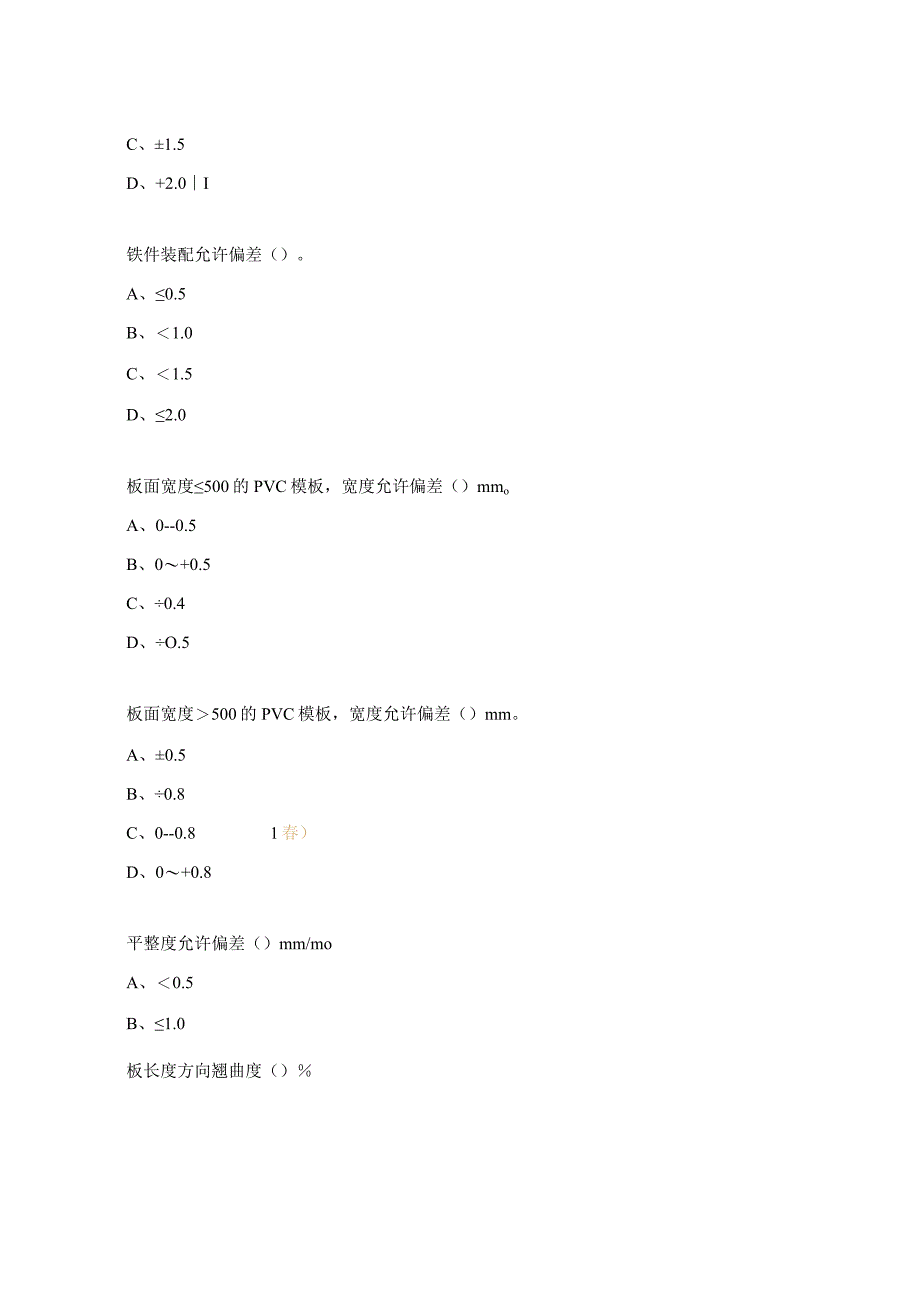 PVC模板铁件质量标准培训考试试题.docx_第3页