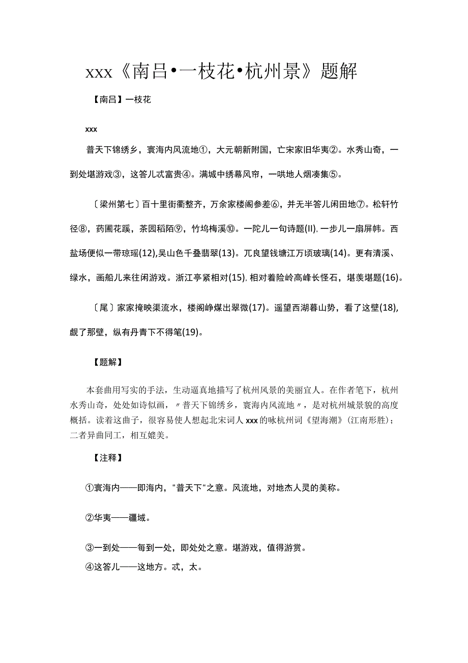 3.xxx《南吕·一枝花·杭州景》题解公开课教案教学设计课件资料.docx_第1页