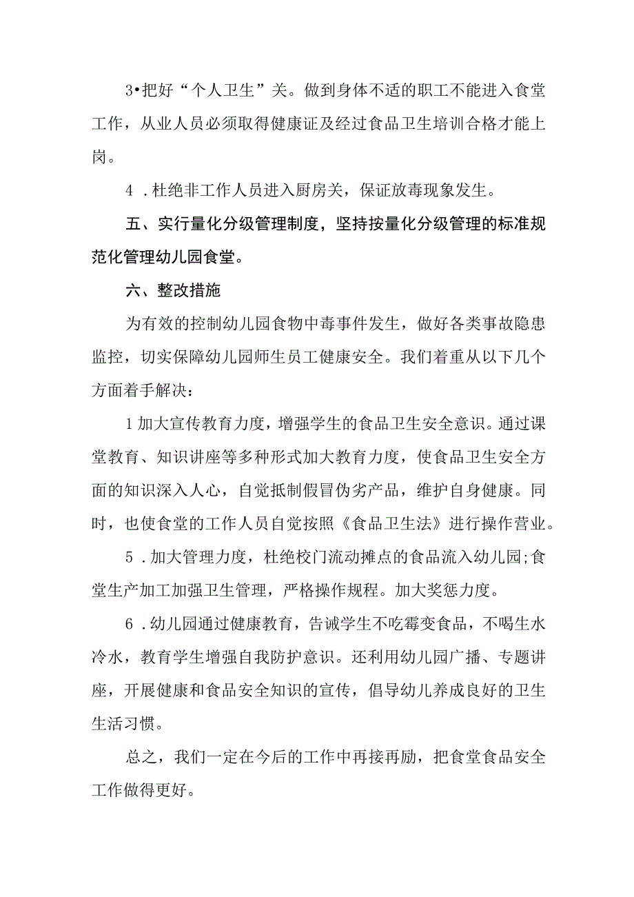 2023年幼儿园食品安全专项整治自查报告四篇.docx_第2页