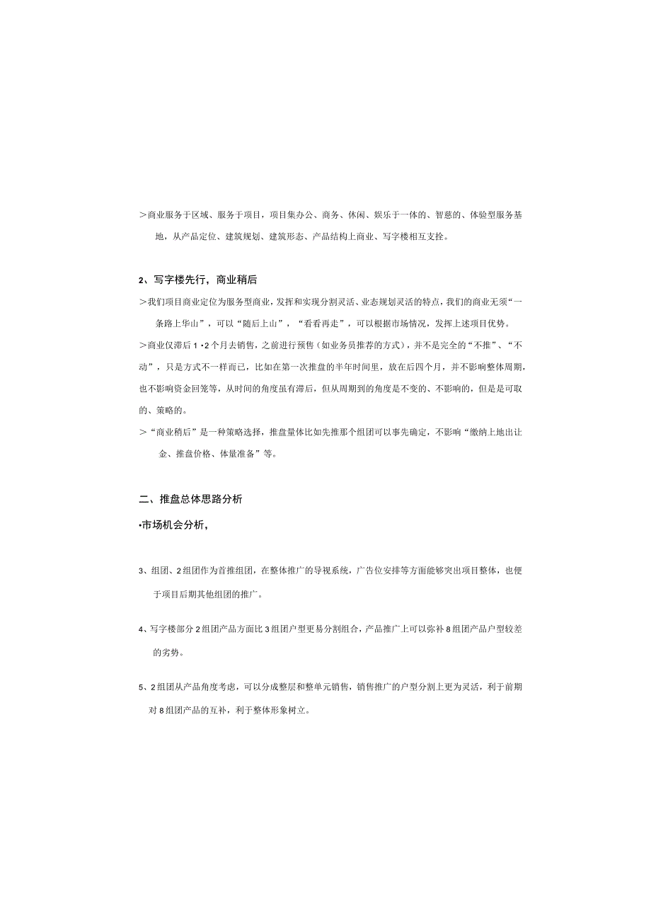住总朝内项目推盘总体思路.docx_第2页