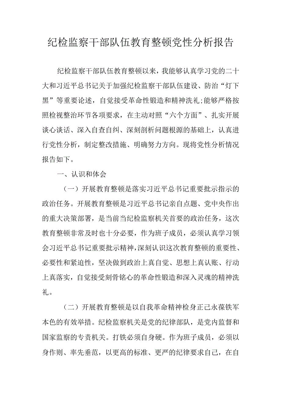 2023年纪检监察干部教育整顿个人党性分析报告自查报告材料(六个方面六个是否）.docx_第1页