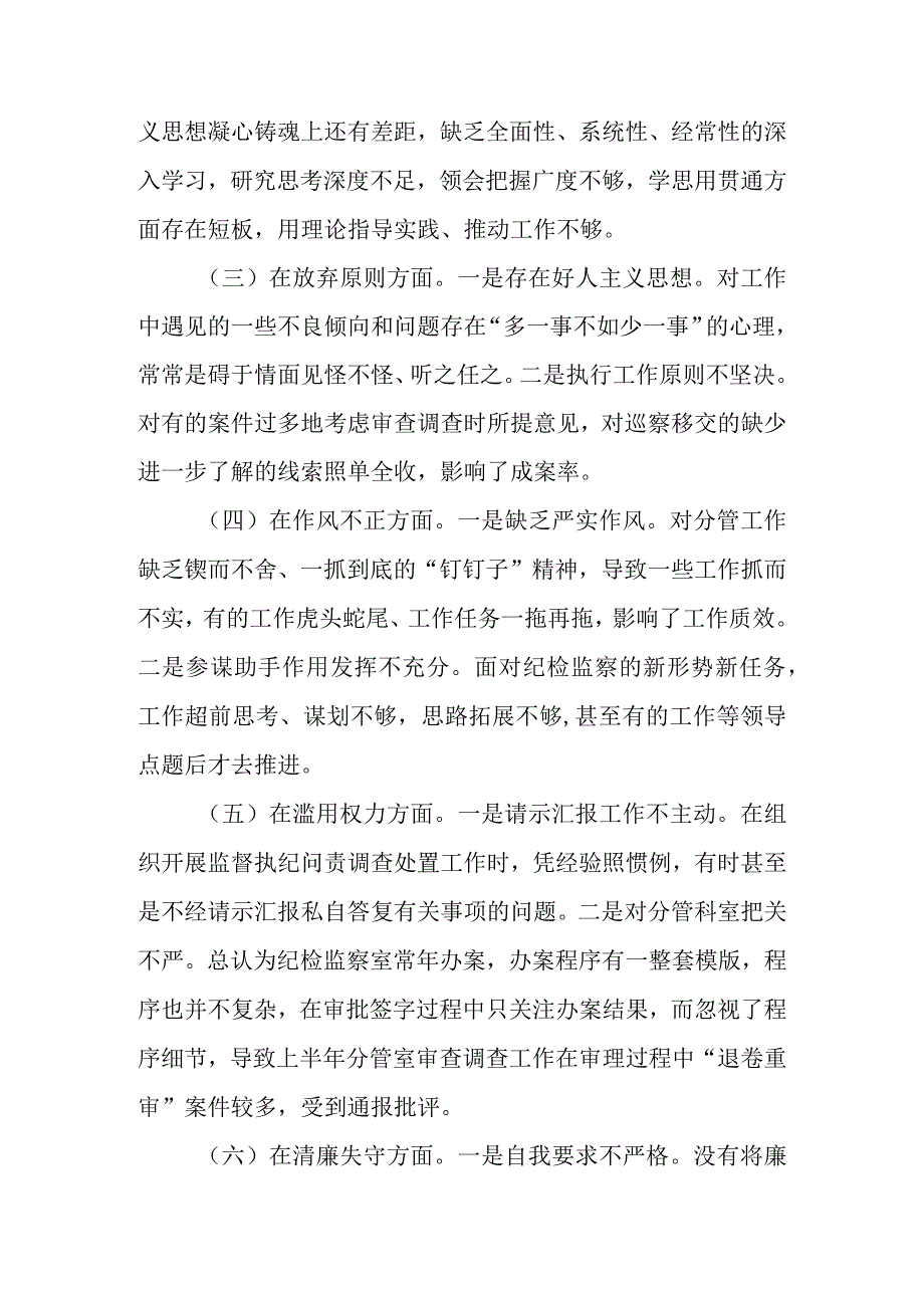 2023年纪检监察干部教育整顿个人党性分析报告自查报告材料(六个方面六个是否）.docx_第3页