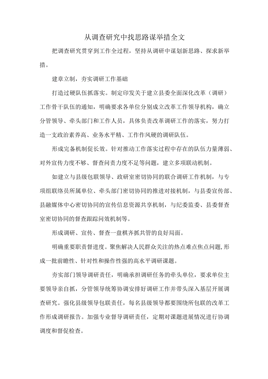 从调查研究中找思路谋举措全文.docx_第1页