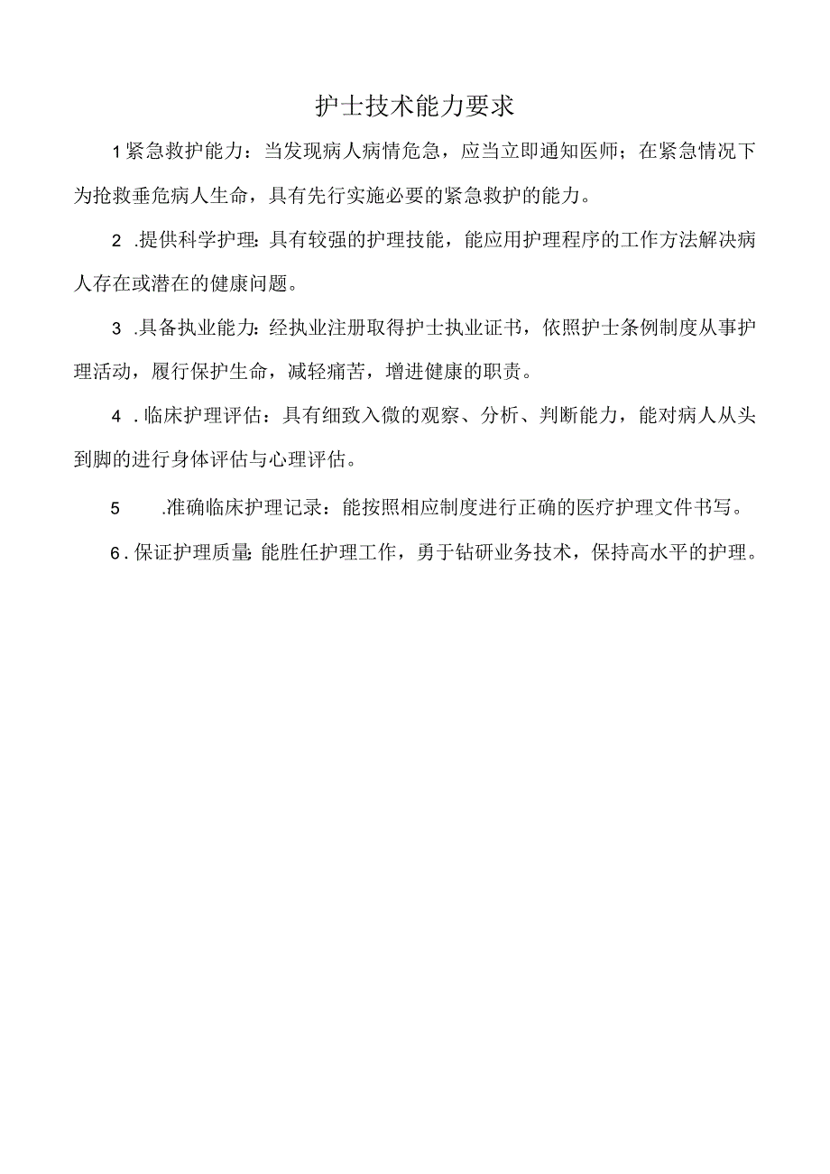 医院护士技术能力要求（三甲版）.docx_第1页