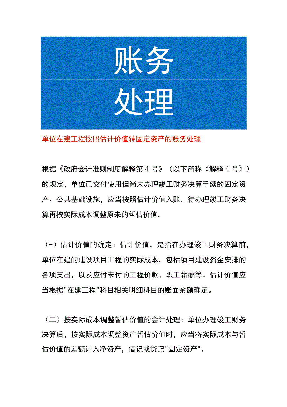 单位在建工程按照估计价值转固定资产的账务处理.docx_第1页