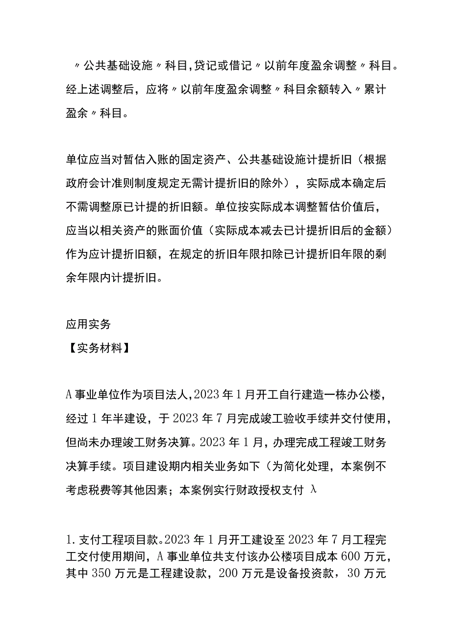 单位在建工程按照估计价值转固定资产的账务处理.docx_第2页