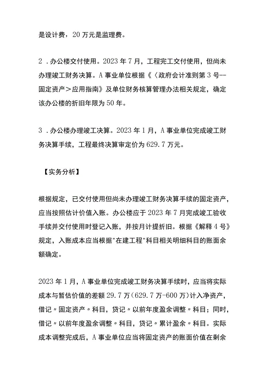 单位在建工程按照估计价值转固定资产的账务处理.docx_第3页