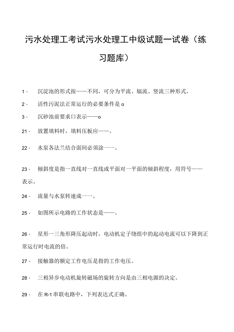 2023污水处理工考试污水处理工中级试题一试卷(练习题库).docx_第1页