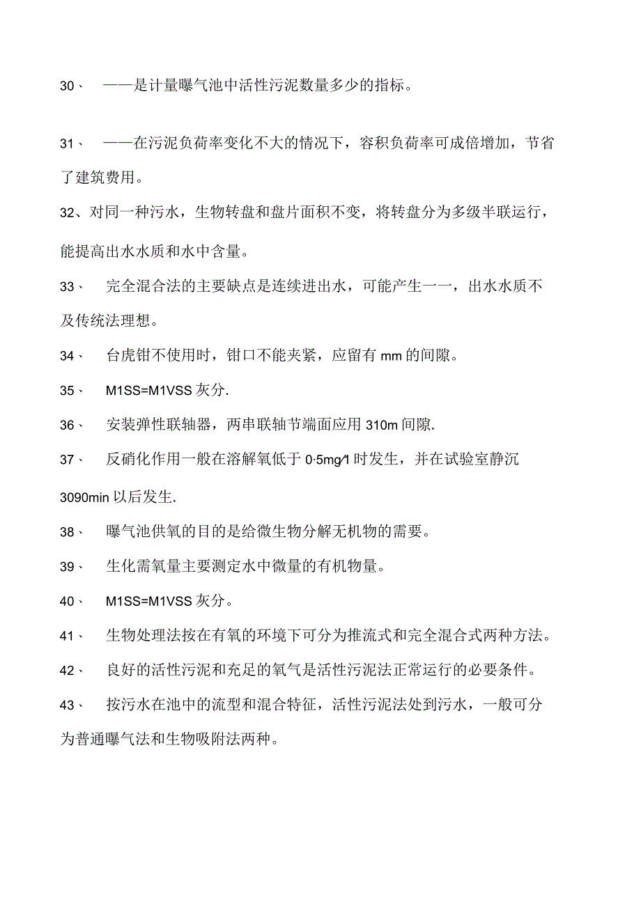 2023污水处理工考试污水处理工中级试题一试卷(练习题库).docx_第2页