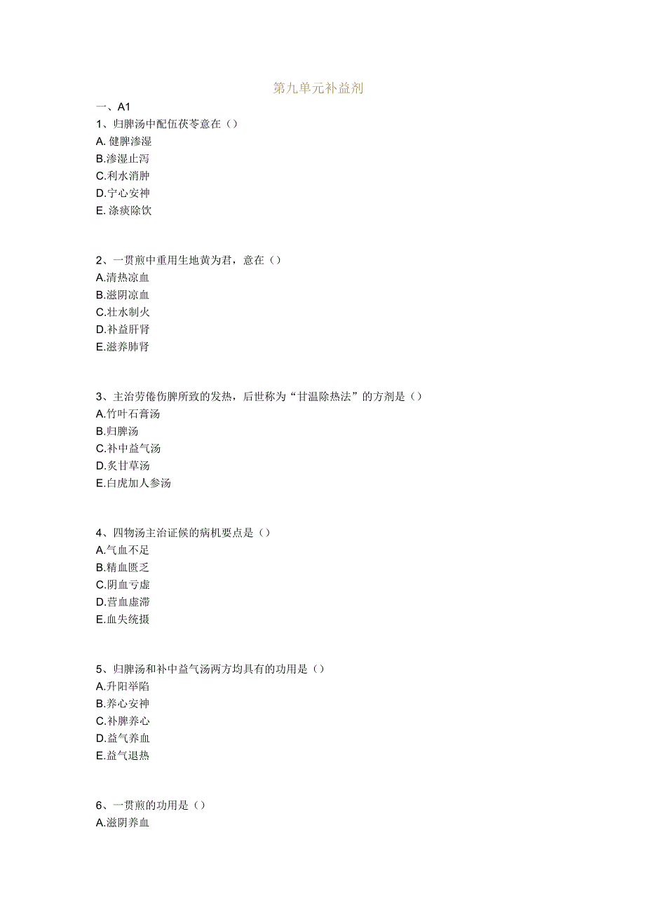 中医基础知识题库 方剂学第九单元 补益剂.docx_第1页