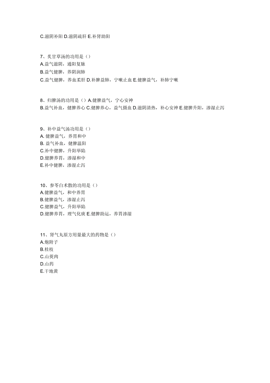 中医基础知识题库 方剂学第九单元 补益剂.docx_第3页