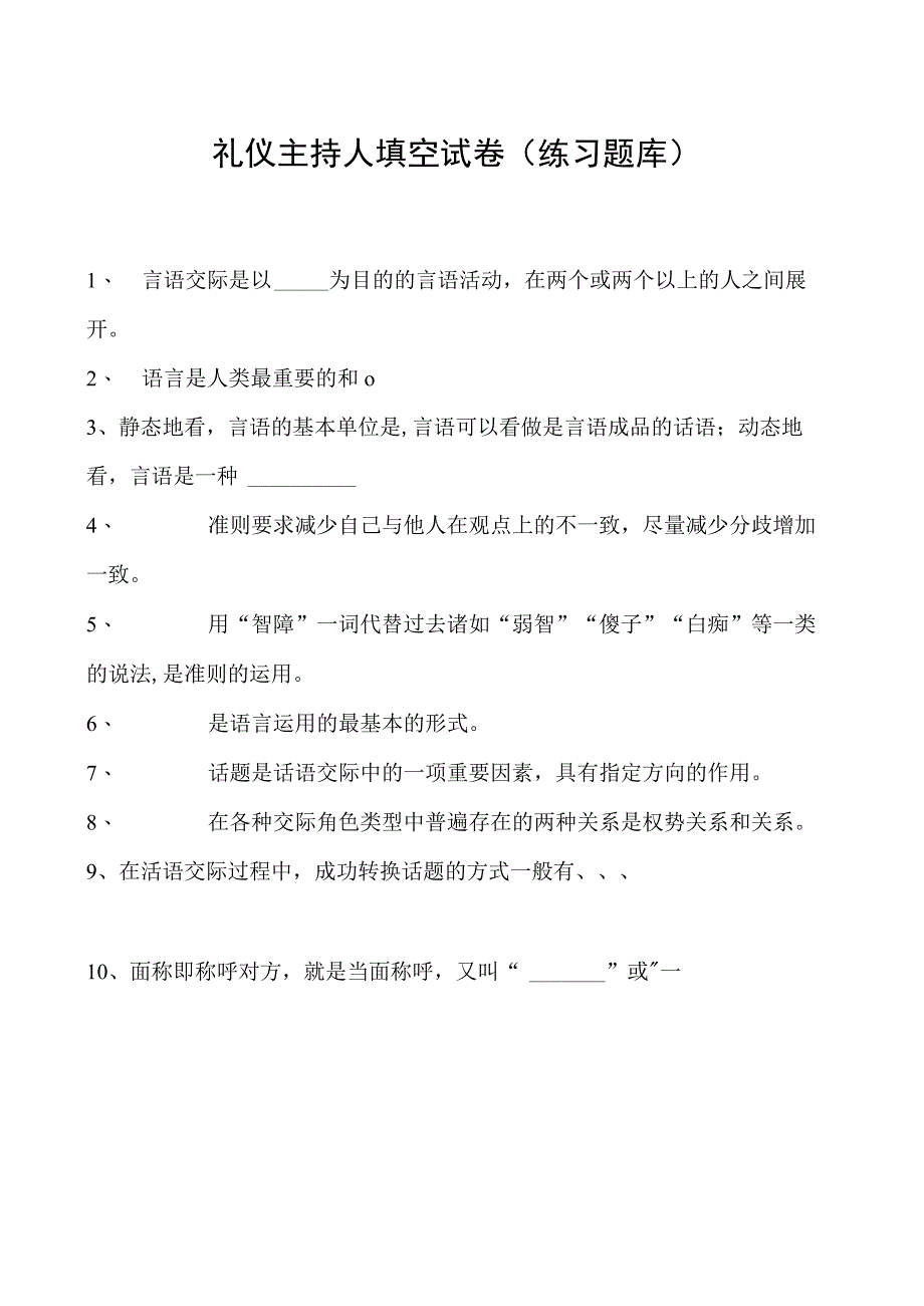 2023礼仪主持人填空试卷(练习题库)_2.docx_第1页