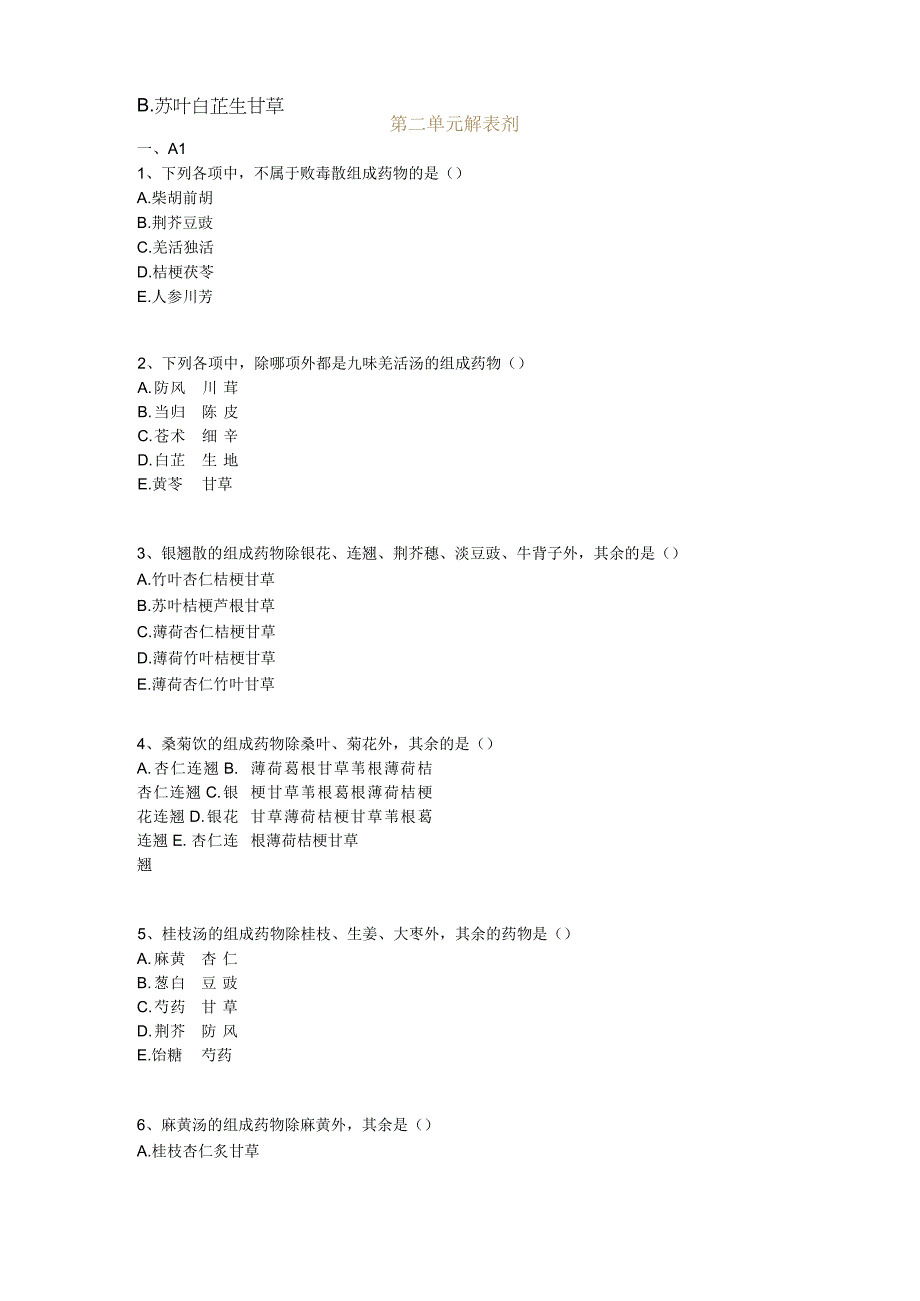 中医基础知识题库 方剂学第二单元 解表剂.docx_第1页