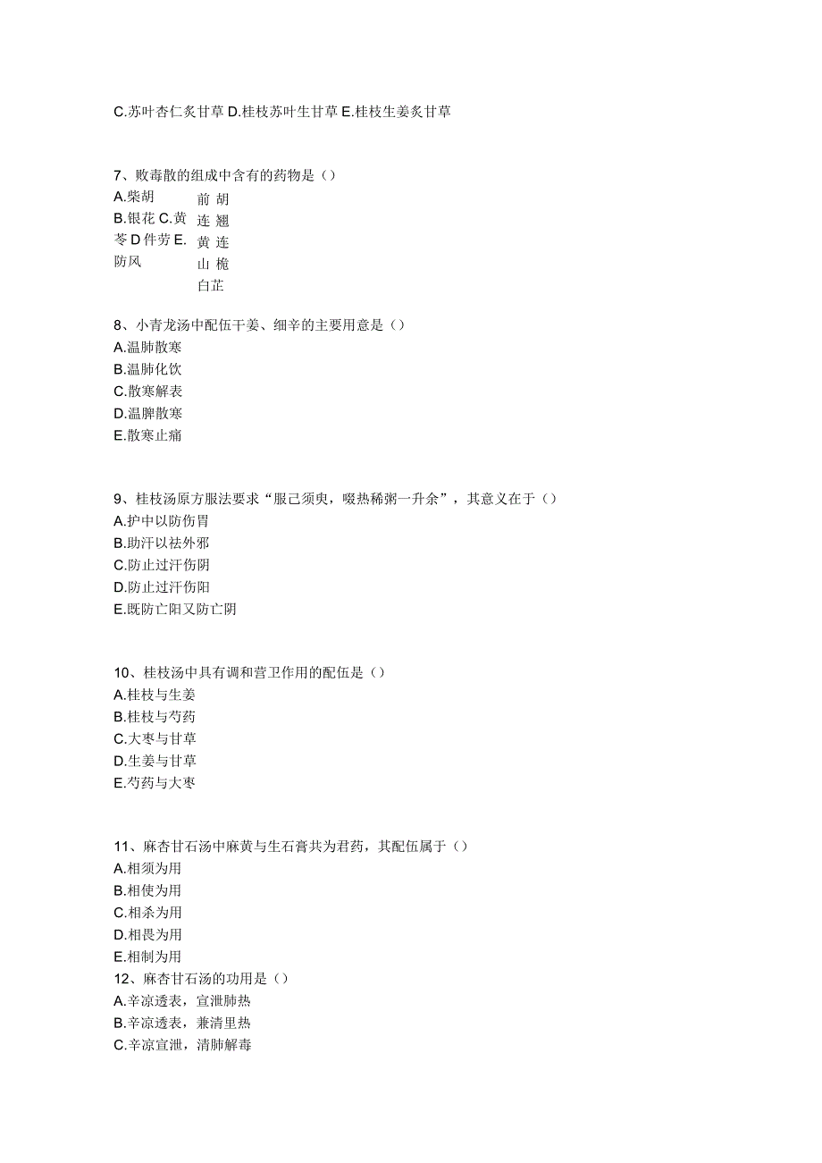 中医基础知识题库 方剂学第二单元 解表剂.docx_第2页