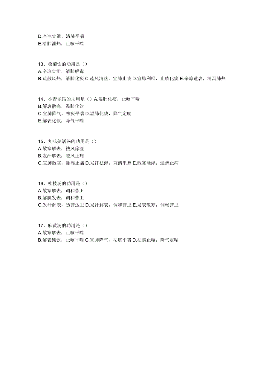 中医基础知识题库 方剂学第二单元 解表剂.docx_第3页