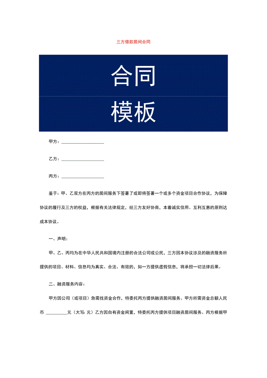 三方借款居间合同.docx_第1页