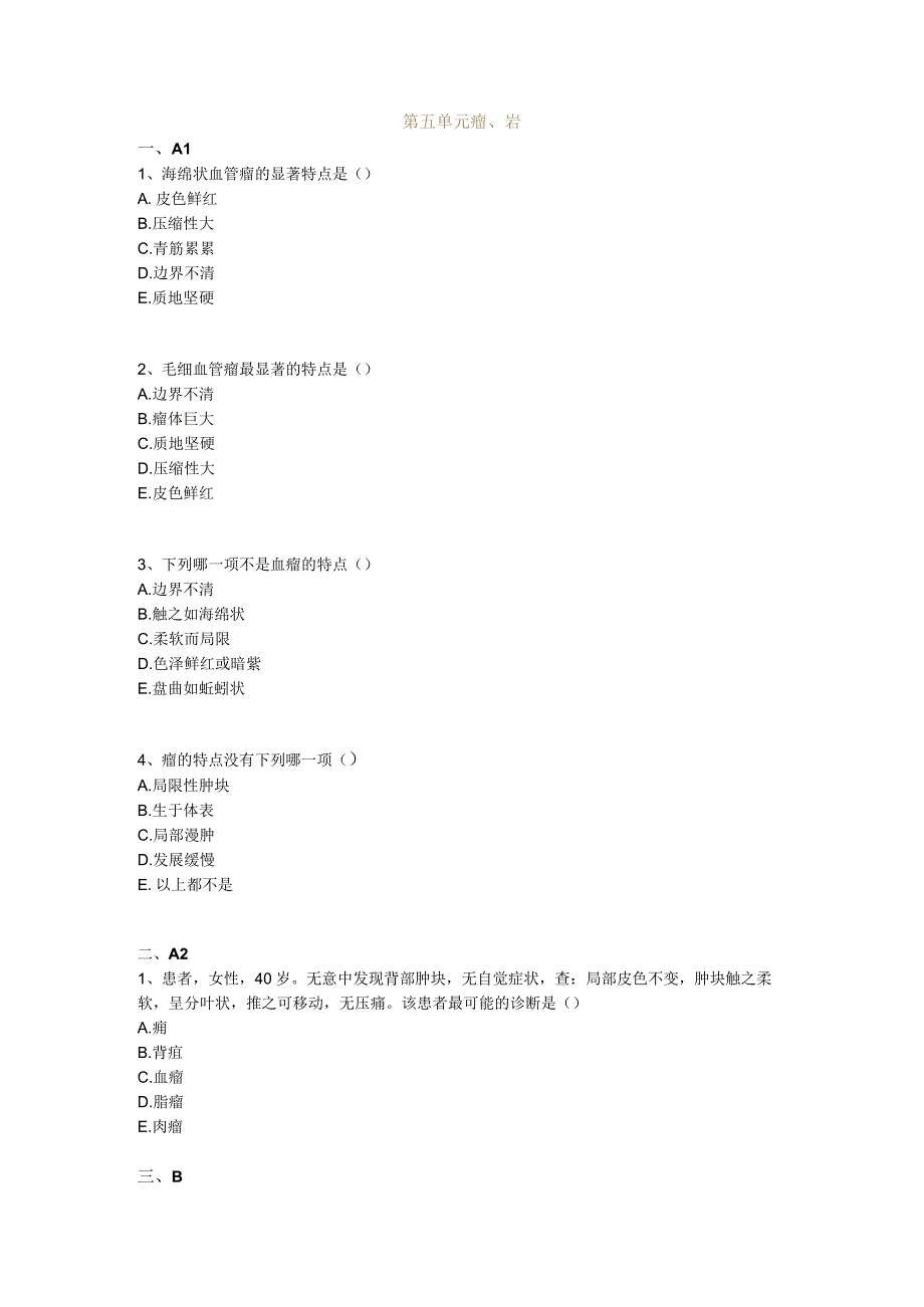 中医基础知识题库 中医外科学第五单元 瘤、岩.docx_第1页