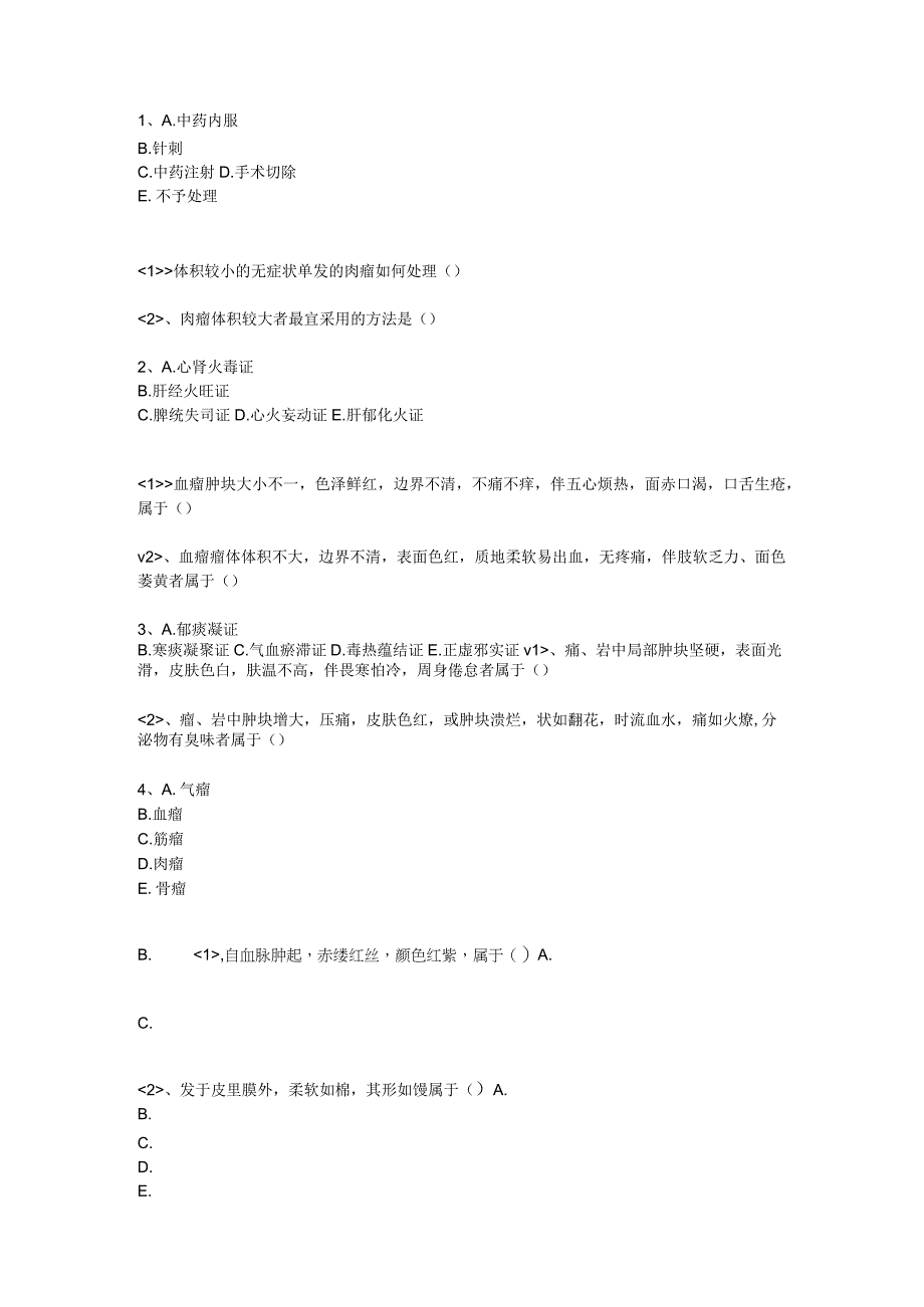 中医基础知识题库 中医外科学第五单元 瘤、岩.docx_第2页