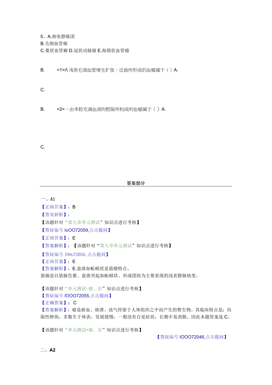 中医基础知识题库 中医外科学第五单元 瘤、岩.docx_第3页