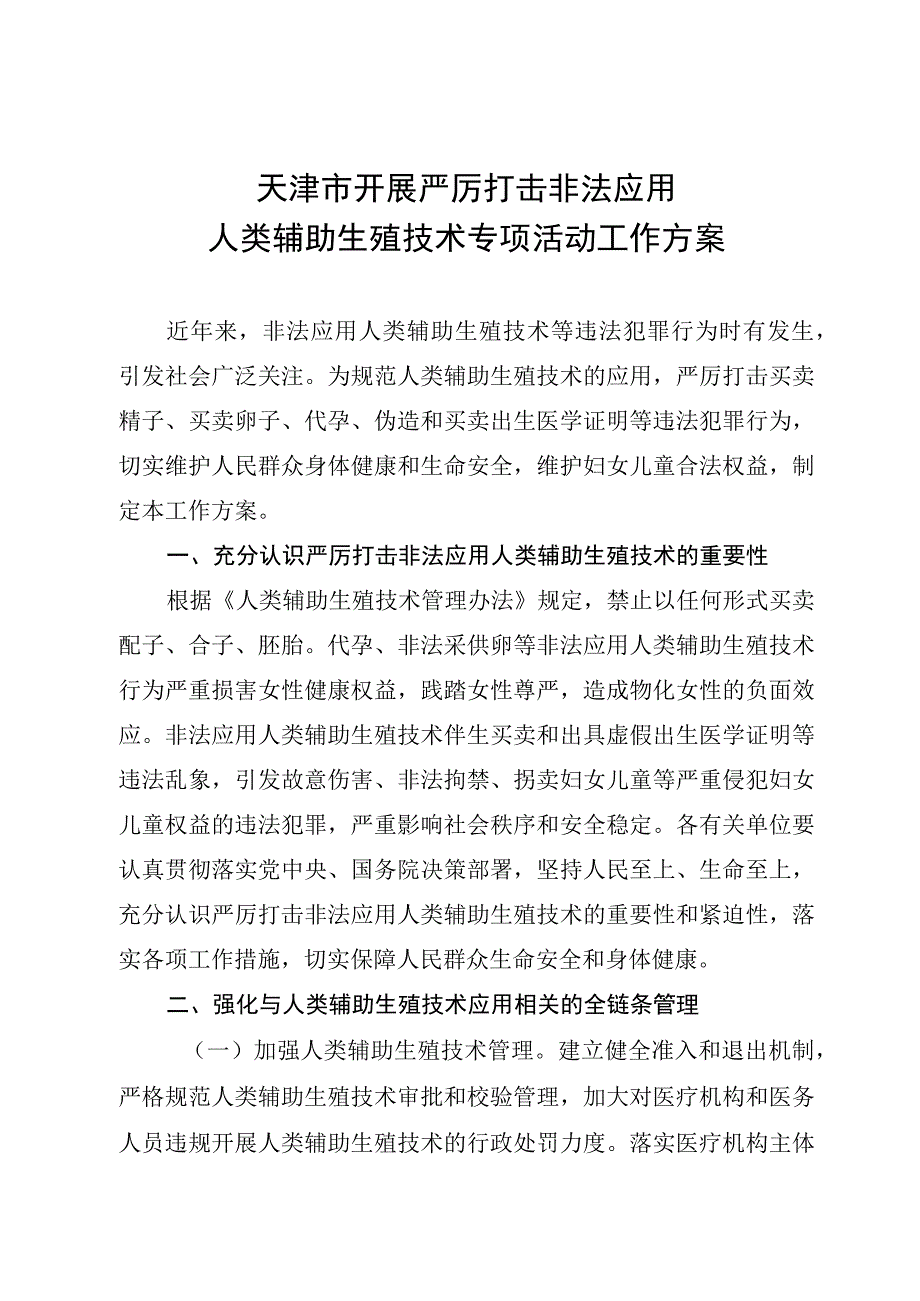 《天津市开展严厉打击非法应用人类辅助生殖技术专项活动工作方案》.docx_第1页