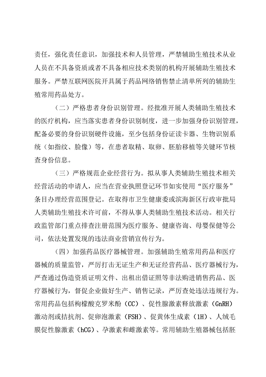 《天津市开展严厉打击非法应用人类辅助生殖技术专项活动工作方案》.docx_第2页