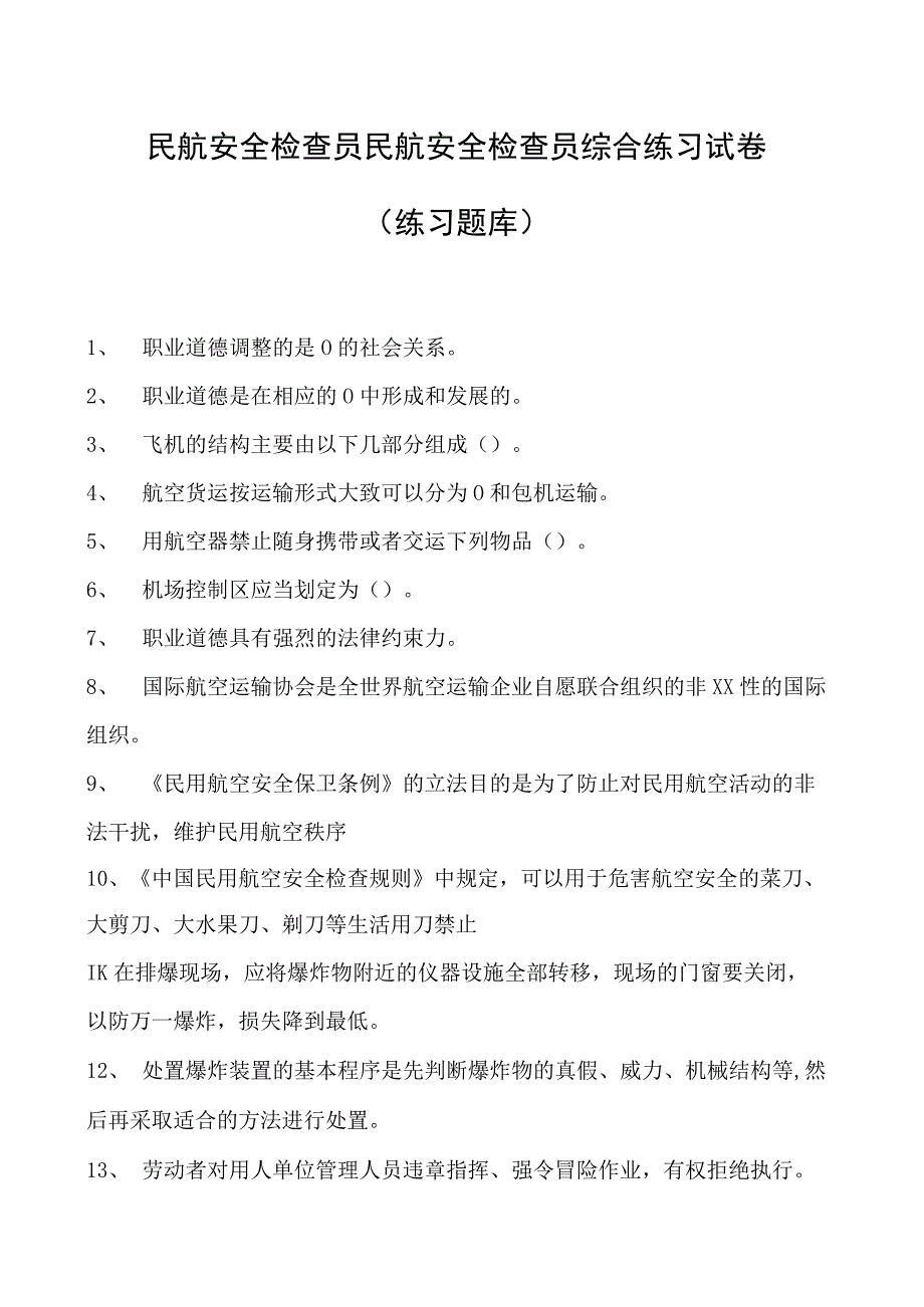 2023民航安全检查员民航安全检查员综合练习试卷(练习题库).docx_第1页