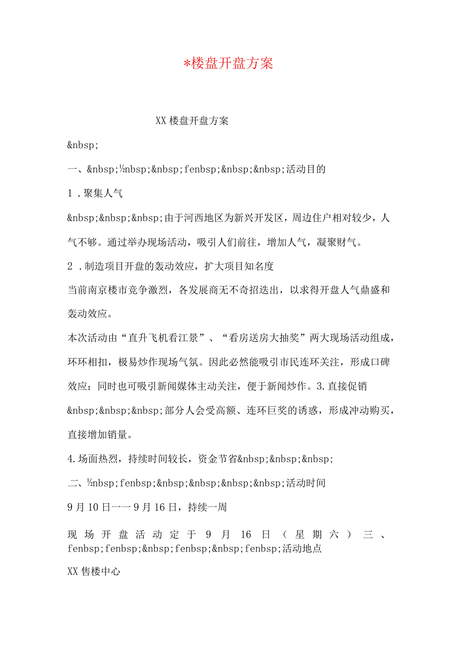 -楼盘开盘方案.docx_第1页