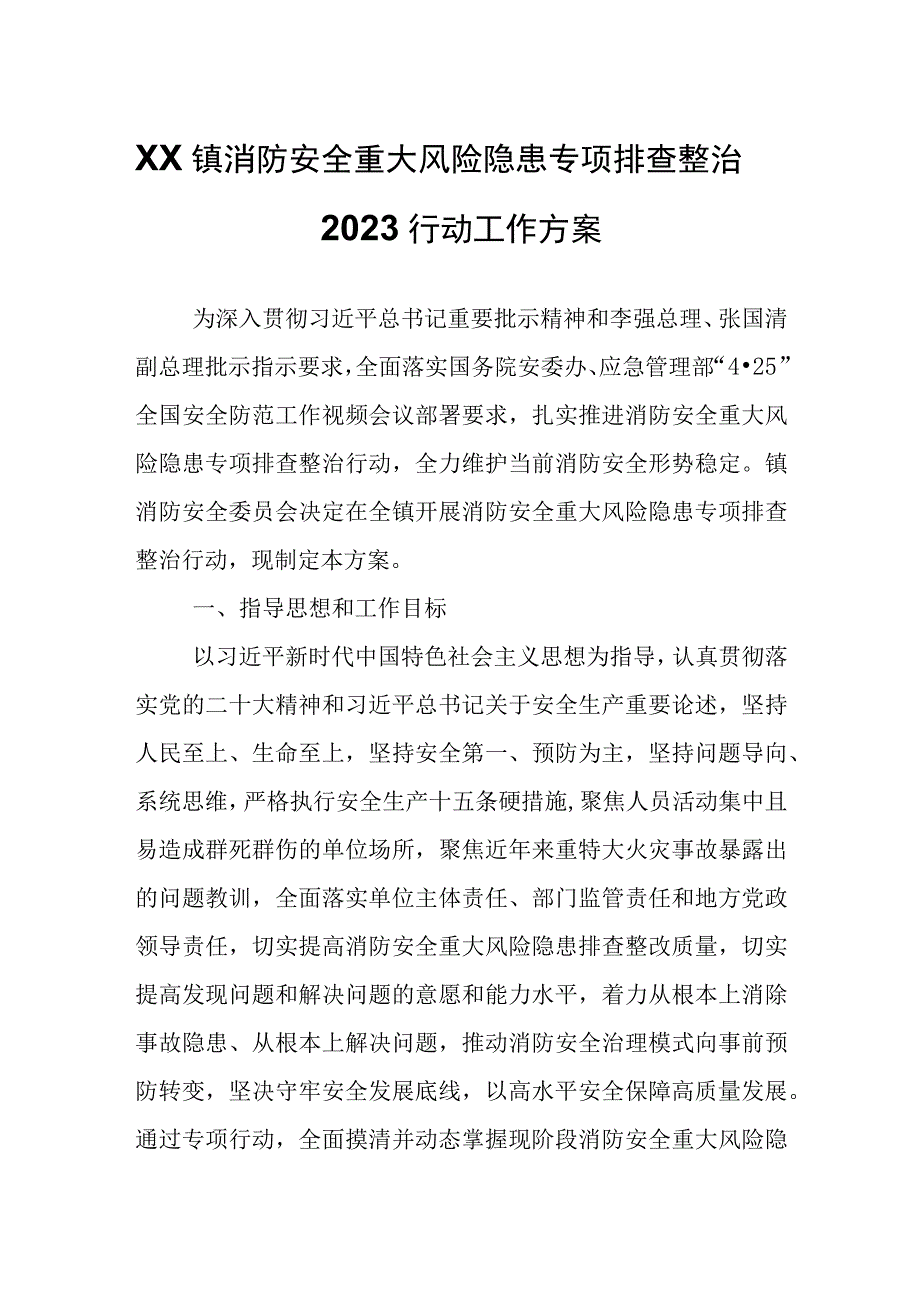 XX镇消防安全重大风险隐患专项排查整治2023行动工作方案.docx_第1页