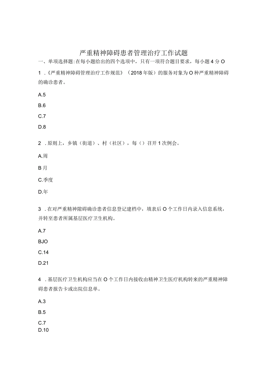 严重精神障碍患者管理治疗工作试题.docx_第1页