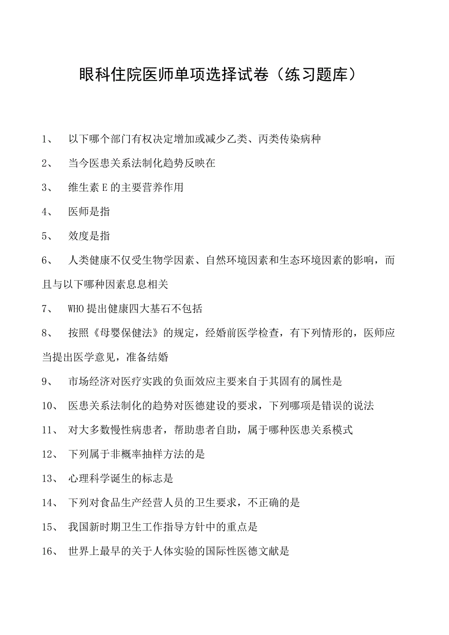 2023眼科住院医师单项选择试卷(练习题库)_21.docx_第1页