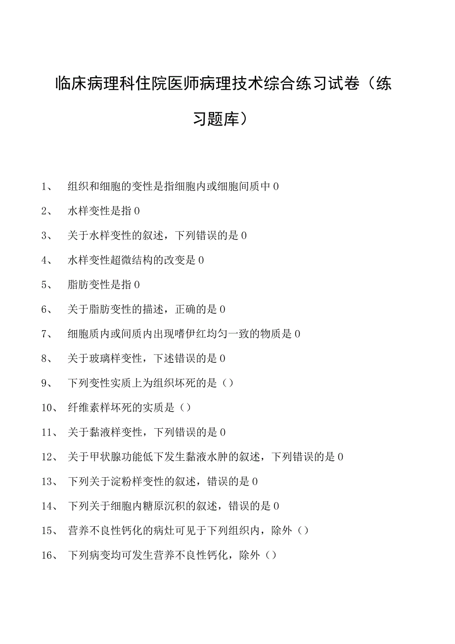 2023临床病理科住院医师病理技术综合练习试卷(练习题库).docx_第1页