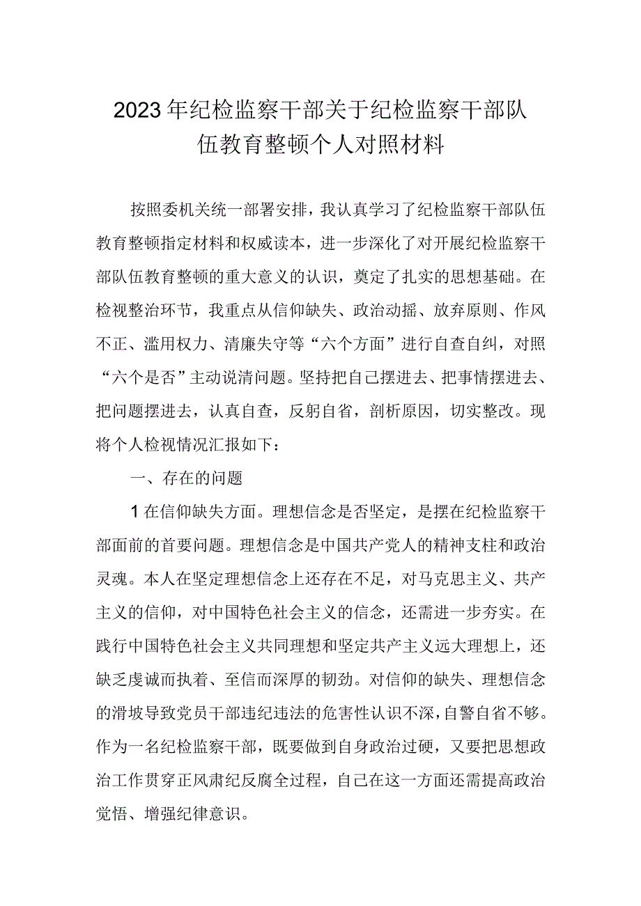 2023年纪检监察干部队伍教育整顿个人对照材料（对照信仰缺失等六个方面）.docx_第1页