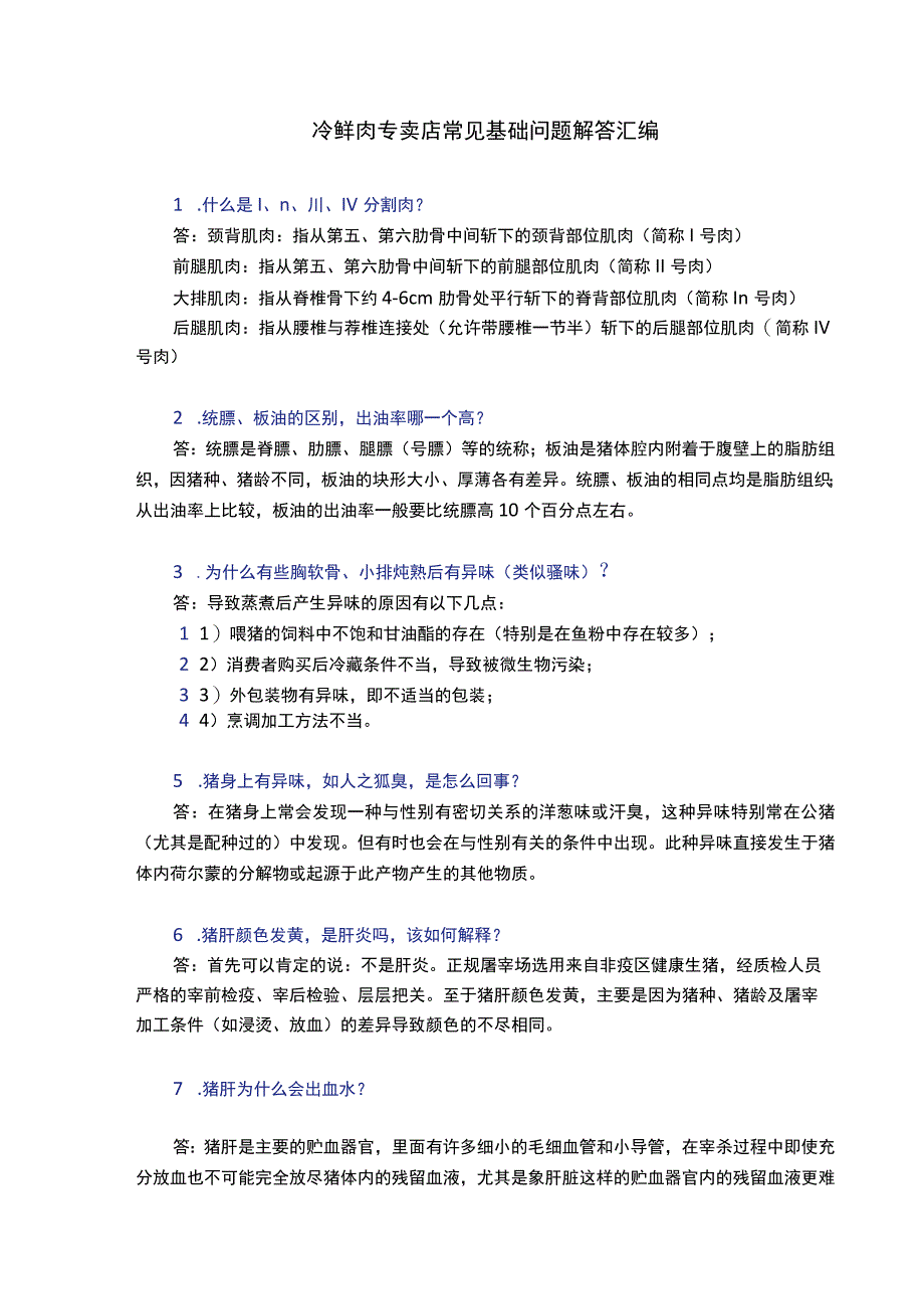 冷鲜肉专卖店常见基础问题解答汇编.docx_第1页