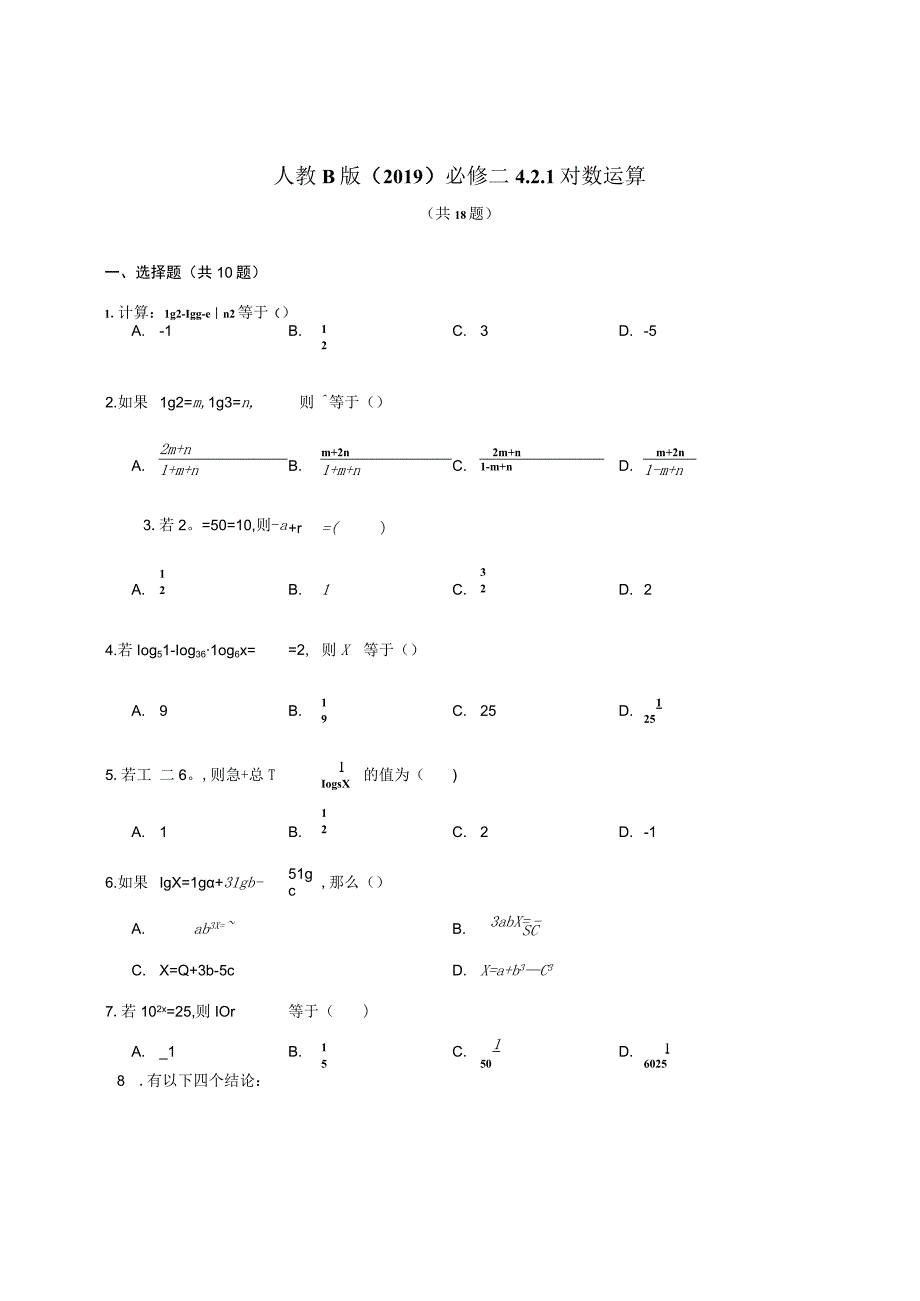 人教B版（2019）必修二 对数运算（含解析）.docx_第1页