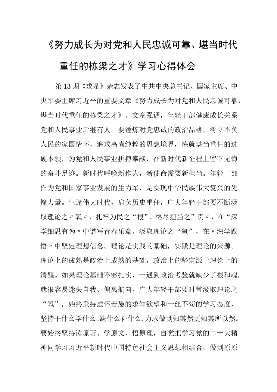 《努力成长为对党和人民忠诚可靠、堪当时代重任的栋梁之才》学习心得体会.docx_第1页