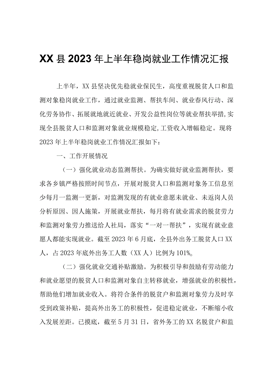 XX县2023年上半年稳岗就业工作情况汇报.docx_第1页