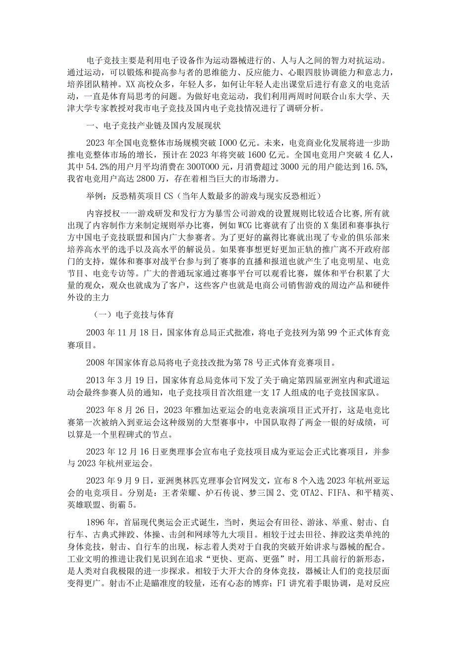 2023年某市电子竞技运动发展调研报告1.docx_第1页